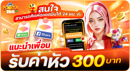 20231019-184519-_แนะนำเพื่อน-รับค่าหัว-300-บาท(450